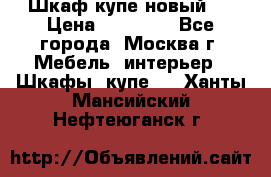 Шкаф-купе новый!  › Цена ­ 10 500 - Все города, Москва г. Мебель, интерьер » Шкафы, купе   . Ханты-Мансийский,Нефтеюганск г.